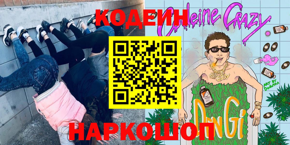 Кодеин напиток Lean (лин)  Кодеиновый сироп Lean напиток Lean (лин)  Вход с VPN  Кашира 